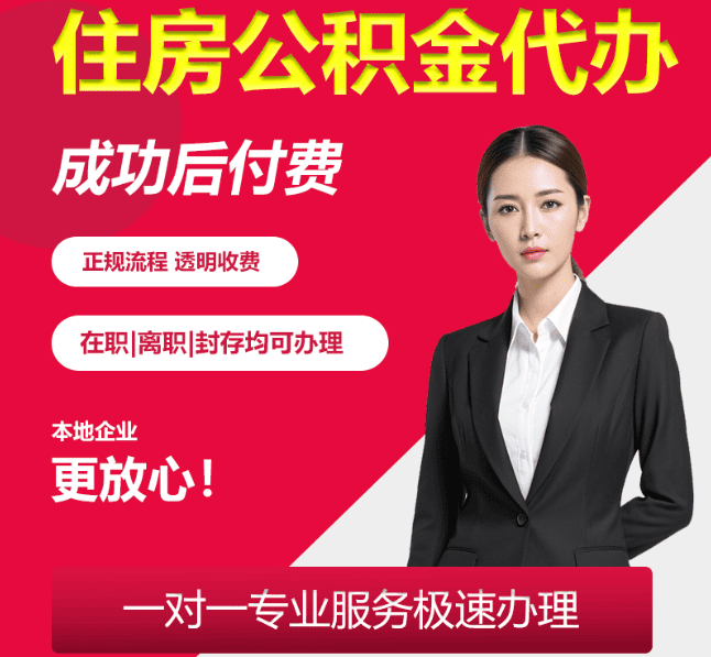 莺歌海镇住房公积金代办